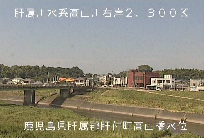 高山川高山橋ライブカメラは、鹿児島県肝付町新富の高山橋水位観測所に設置された高山川が見えるライブカメラです。