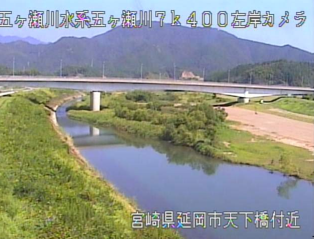 五ヶ瀬川天下橋下流ライブカメラは、宮崎県延岡市天下町の天下橋下流に設置された五ヶ瀬川が見えるライブカメラです。