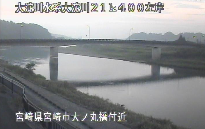 大淀川大ノ丸橋ライブカメラは、宮崎県宮崎市高岡町の大ノ丸橋(大の丸橋)に設置された大淀川が見えるライブカメラです。