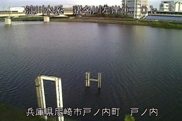 猪名川戸ノ内ライブカメラは、兵庫県尼崎市戸ノ内町の戸ノ内水位観測所に設置された猪名川が見えるライブカメラです。
