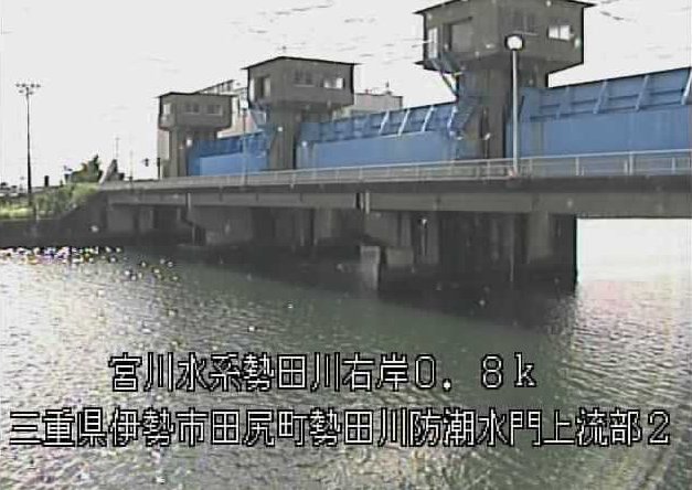 勢田川勢田川防潮水門ライブカメラは、三重県伊勢市田尻町の勢田川防潮水門に設置された勢田川が見えるライブカメラです。