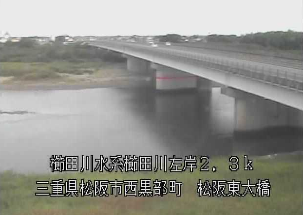 櫛田川松阪東大橋ライブカメラは、三重県松阪市西黒部町の松阪東大橋に設置された櫛田川が見えるライブカメラです。