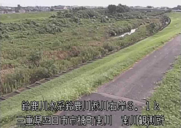 鈴鹿川派川南川水位観測所ライブカメラは、三重県四日市市楠町の南川水位観測所(南川観測所)に設置された鈴鹿川派川が見えるライブカメラです。