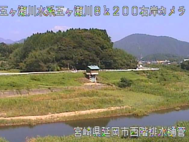 五ヶ瀬川西階排水樋管ライブカメラは、宮崎県延岡市西階町の西階排水樋管に設置された五ヶ瀬川が見えるライブカメラです。