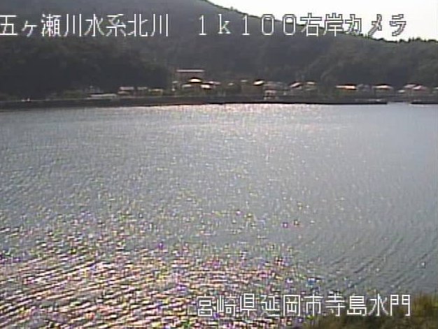 北川寺島水門ライブカメラは、宮崎県延岡市二ツ島町の寺島水門に設置された北川が見えるライブカメラです。