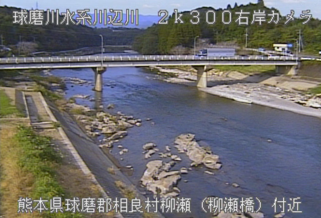 球磨川柳瀬ライブカメラ(熊本県相良村柳瀬)