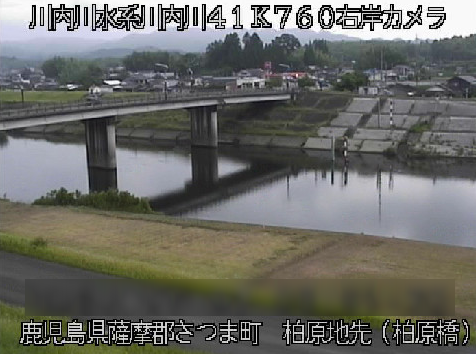 川内川柏原橋ライブカメラ(鹿児島県さつま町柏原)