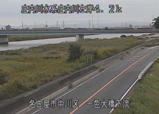 庄内川一色大橋下流ライブカメラは、愛知県名古屋市中川区の一色大橋下流に設置された庄内川が見えるライブカメラです。