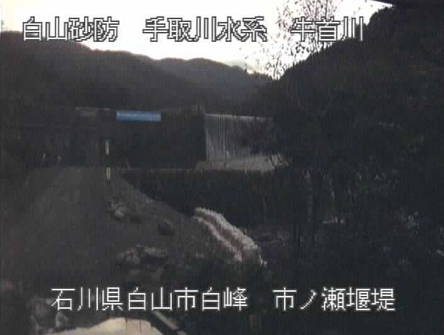 牛首川市ノ瀬ライブカメラは、石川県白山市白峰の市ノ瀬堰堤に設置された牛首川が見えるライブカメラです。