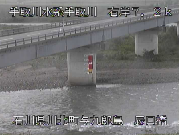 手取川辰口橋ライブカメラは、石川県川北町与九郎島の辰口橋に設置された手取川が見えるライブカメラです。