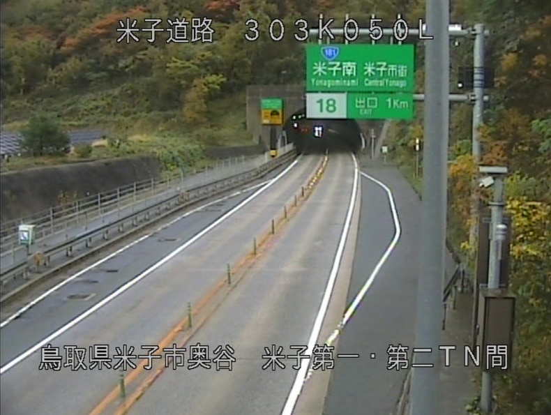 山陰道米子道路米子トンネルライブカメラ(鳥取県米子市奥谷)
