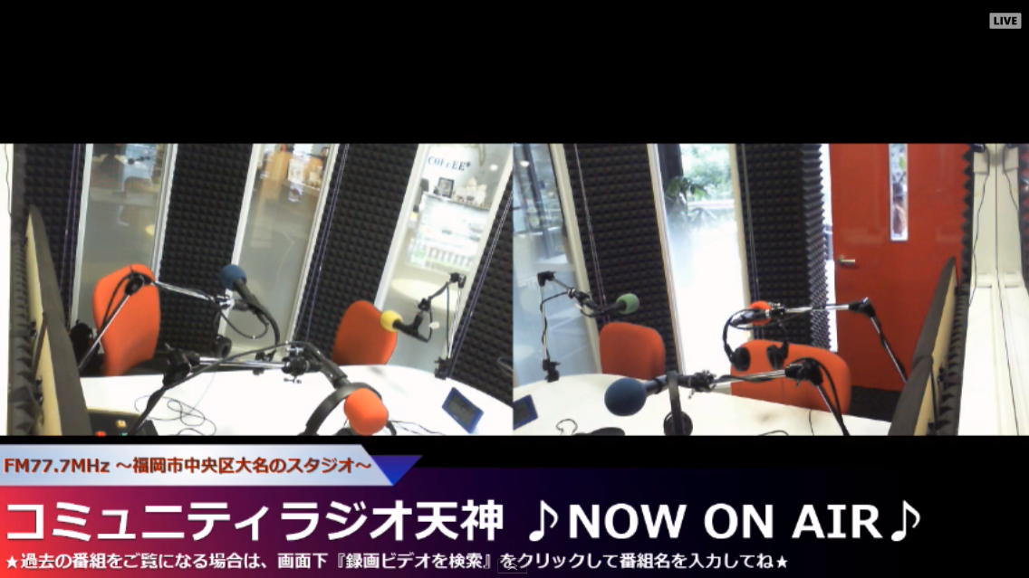 コミュニティラジオ天神ライブカメラ(福岡県福岡市中央区)