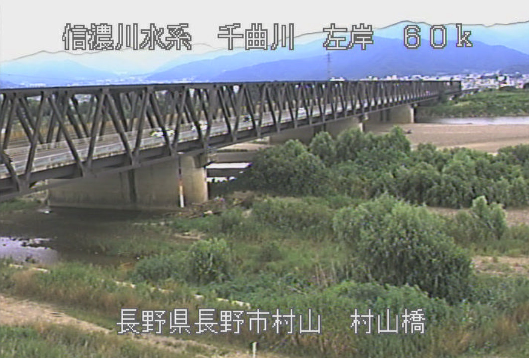 千曲川村山橋左岸ライブカメラ(長野県長野市村山)