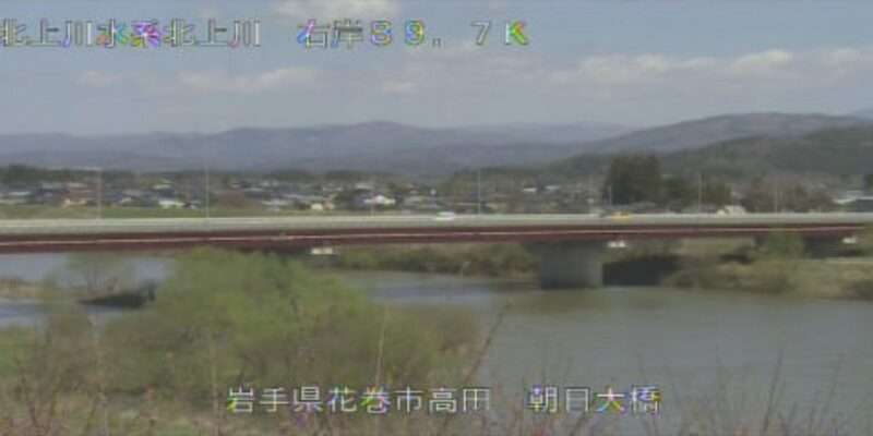北上川朝日大橋ライブカメラ(岩手県花巻市高田)