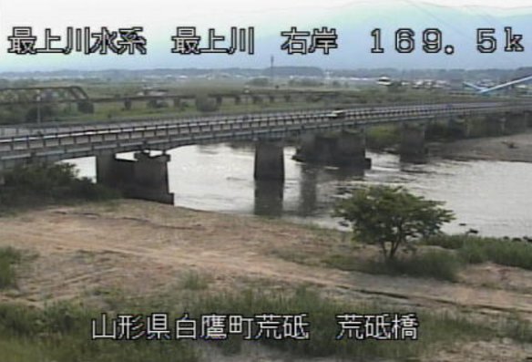 最上川荒砥橋ライブカメラ(山形県白鷹町荒砥甲)