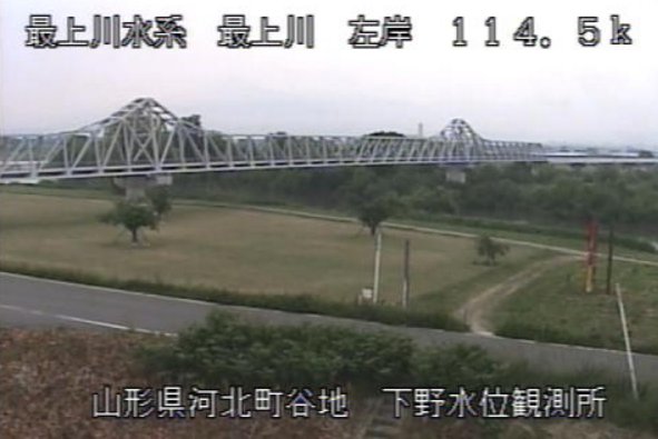 最上川下野水位観測所ライブカメラ(山形県河北町谷地)