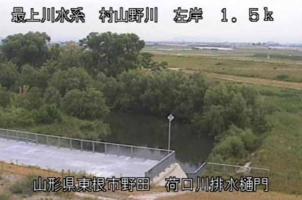 村山野川荷口川排水樋門ライブカメラ(山形県東根市野田)