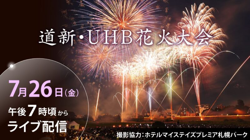 道新UHB花火大会ライブカメラ(北海道札幌市中央区)