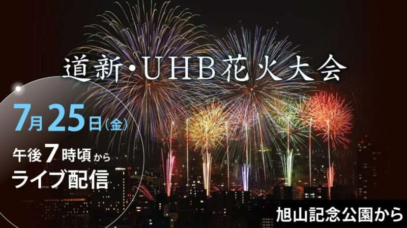 道新UHB花火大会ライブカメラ(北海道札幌市中央区)