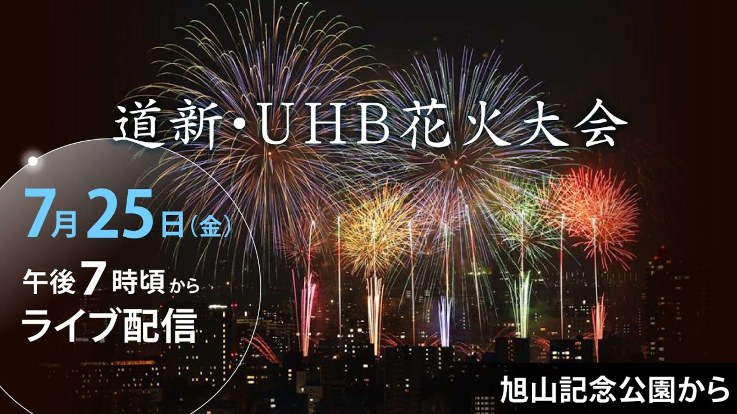 道新UHB花火大会ライブカメラ(北海道札幌市中央区)