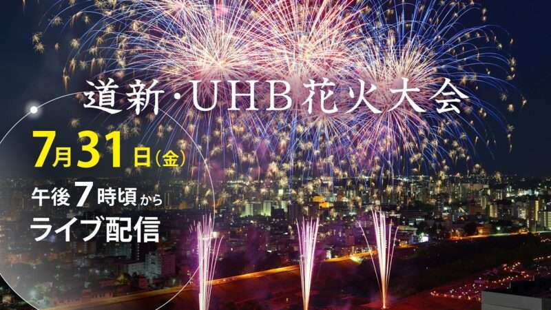 道新UHB花火大会ライブカメラ(北海道札幌市中央区)