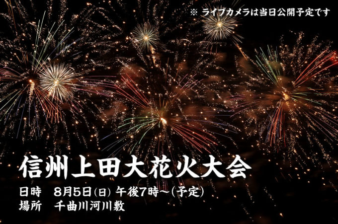 UCV信州上田大花火大会ライブカメラ(長野県上田市諏訪形)
