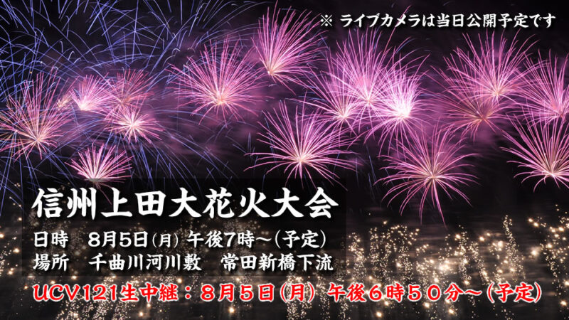 UCV信州上田大花火大会ライブカメラ(長野県上田市諏訪形)