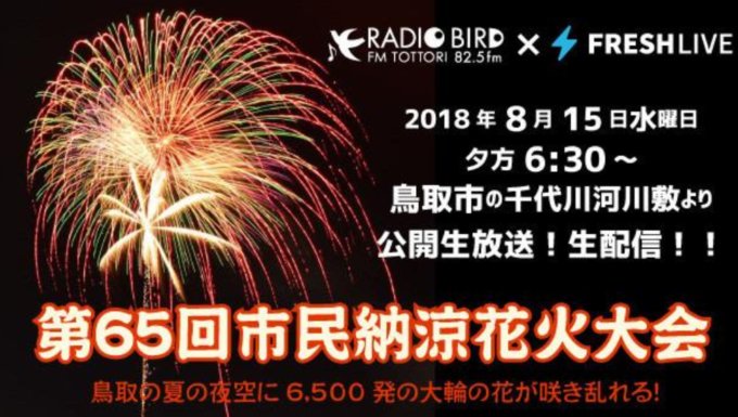 鳥取しゃんしゃん祭市民納涼花火大会2018ライブカメラ(鳥取県鳥取市古市)