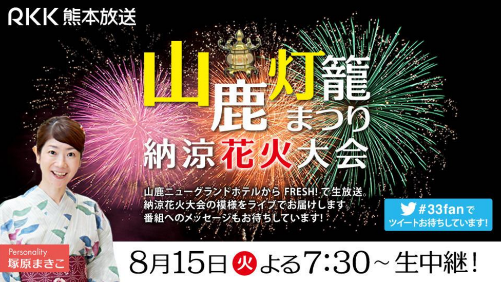 山鹿灯籠まつり納涼花火大会ライブカメラ