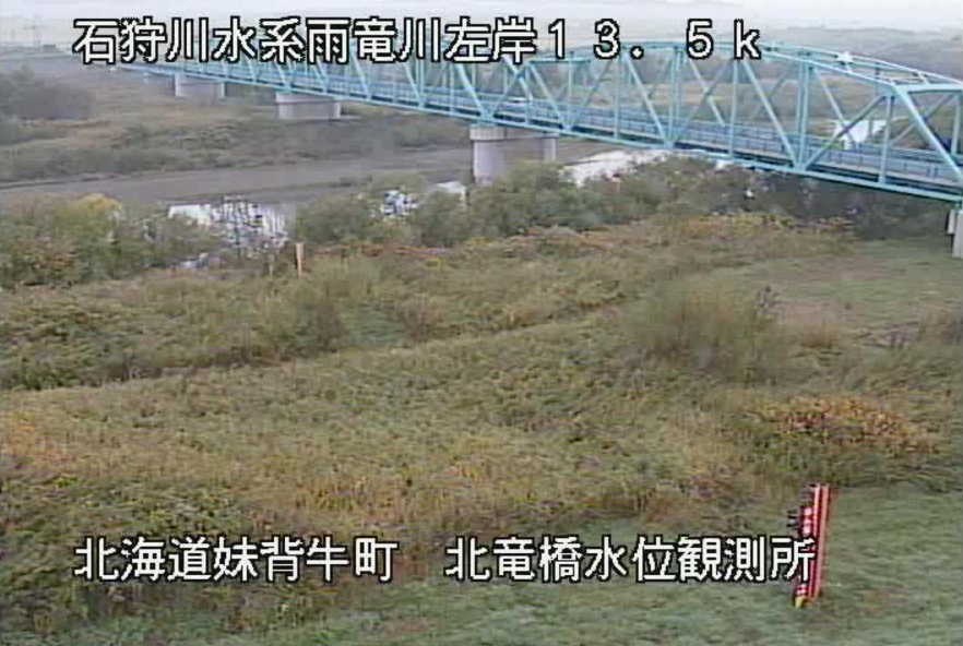 雨竜川北竜橋水位観測所ライブカメラ(北海道妹背牛町千秋)