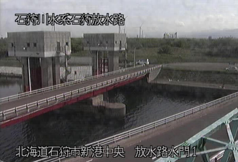 石狩放水路水門ライブカメラ(北海道石狩市新港中央)