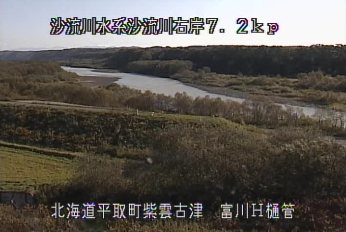 沙流川富川H樋管ライブカメラ(北海道平取町紫雲古津)