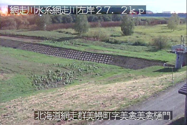 網走川美禽樋門ライブカメラ(北海道美幌町美禽)