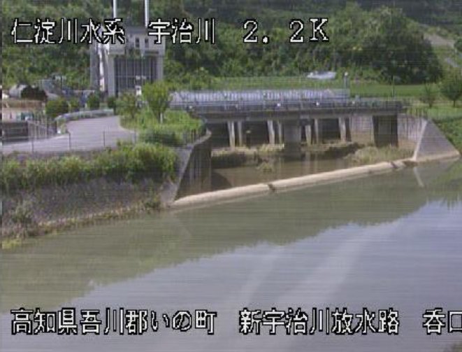 宇治川新宇治川放水路呑口ライブカメラ(高知県いの町)