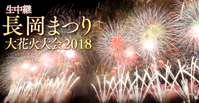 NCT長岡まつり大花火大会ライブカメラ(新潟県長岡市)