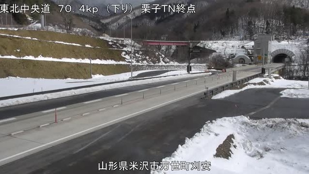 東北中央自動車道栗子トンネル米沢側ライブカメラ