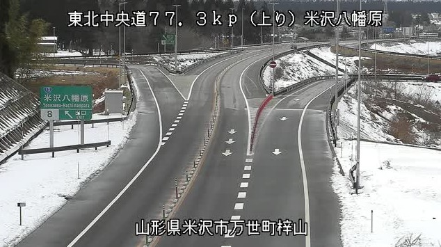 東北中央自動車道米沢八幡原インターチェンジライブカメラ