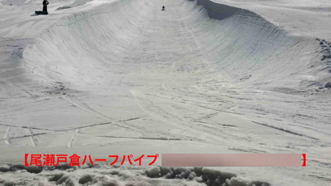 スノーパーク尾瀬戸倉ハーフパイプライブカメラ(群馬県片品村戸倉)