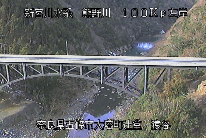 熊野川猿谷ライブカメラ(奈良県五條市大塔町辻堂)