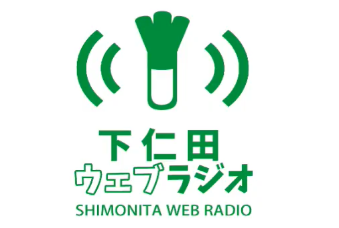 下仁田ウェブラジオ