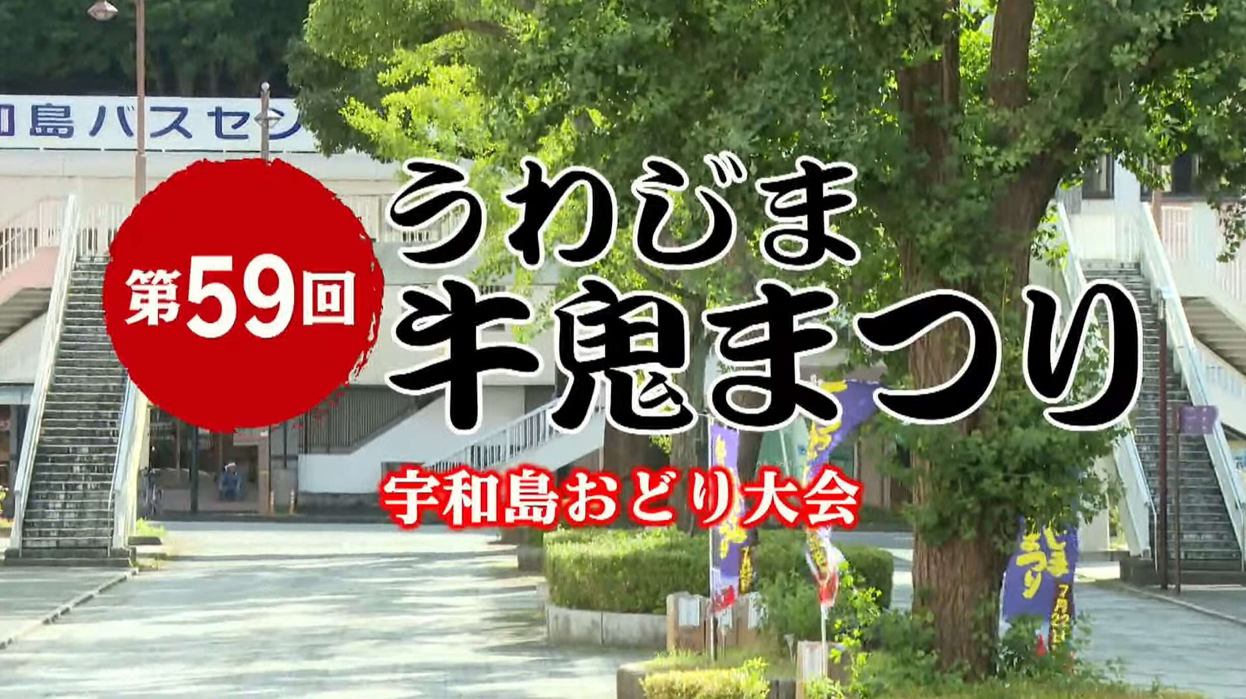 うわじま牛鬼まつりライブカメラ(愛媛県宇和島市)