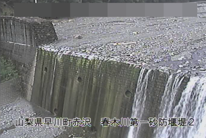 春木川春木第一砂防堰堤第1ライブカメラ(山梨県早川町赤沢)