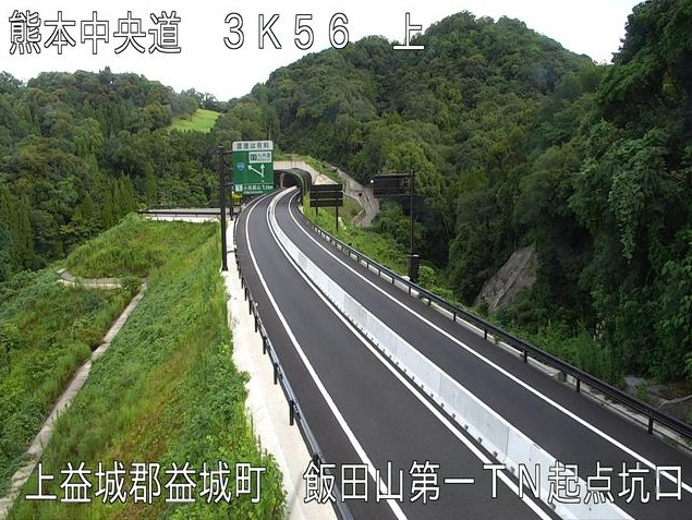 九州中央自動車道飯田山第一トンネルライブカメラ(熊本県益城町小池)
