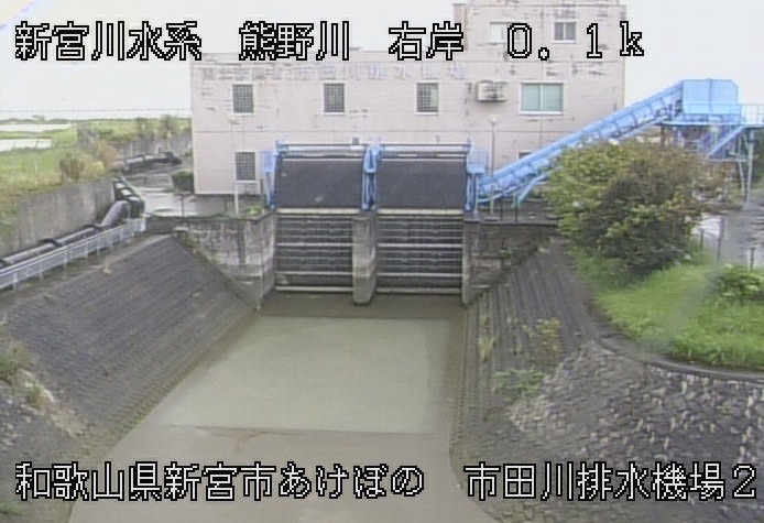 熊野川市田川排水機場第2ライブカメラ(和歌山県新宮市あけぼの)