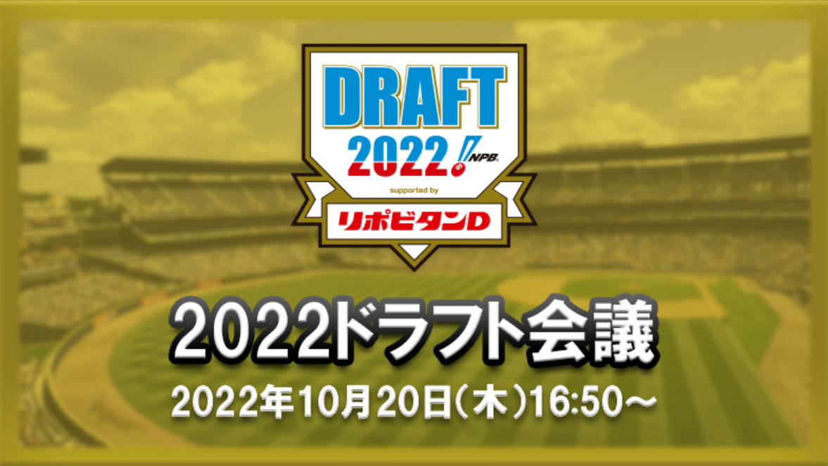 BaseballGateプロ野球ドラフト会議2022ライブカメラ(東京都港区高輪)