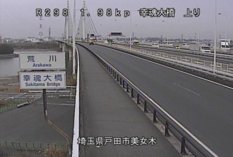 国道298号幸魂大橋戸田側内回りライブカメラ(埼玉県戸田市美女木)