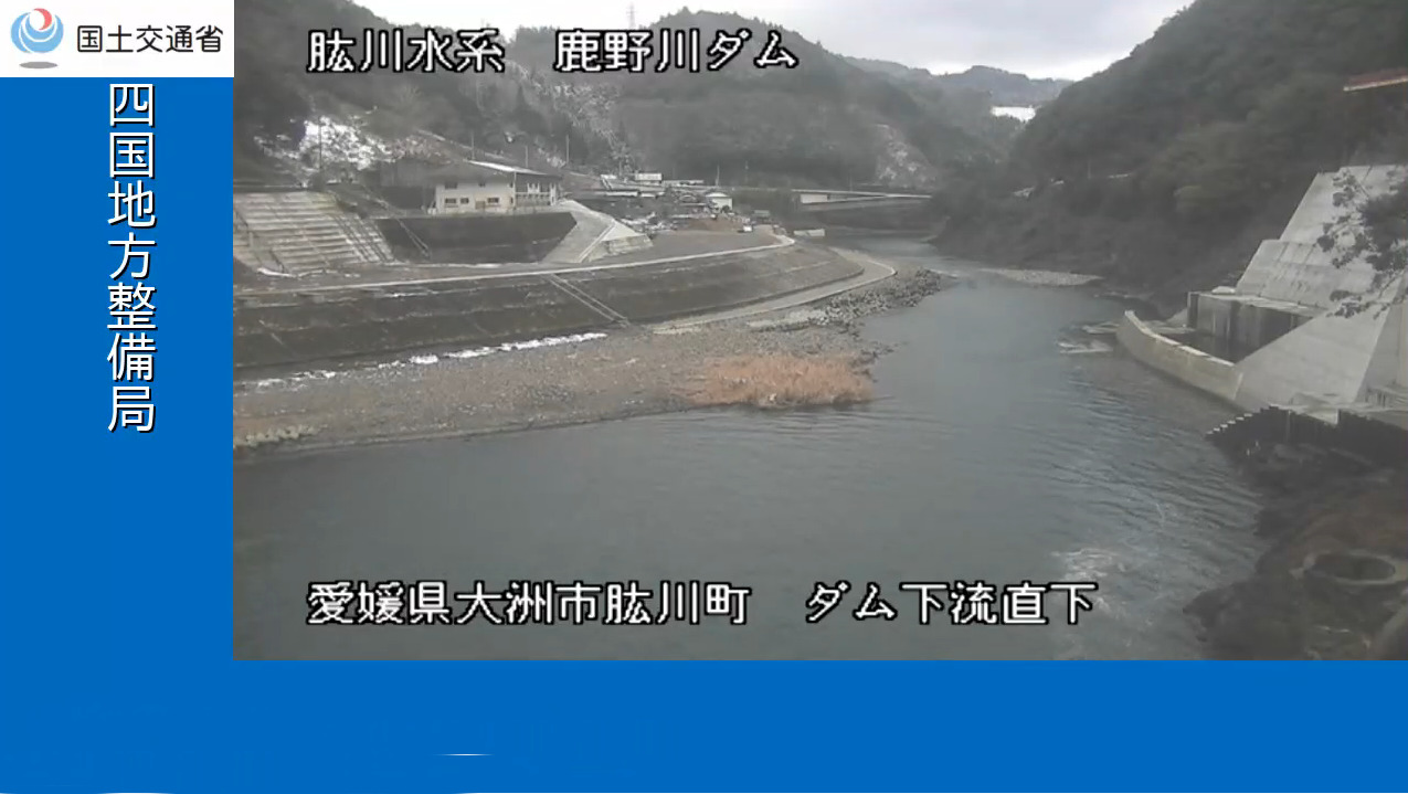 四国地方整備局鹿野川ダム直下ライブカメラ(愛媛県大洲市肱川町山鳥坂)