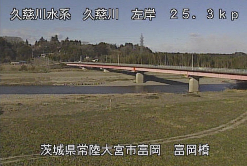 久慈川富岡橋ライブカメラ(茨城県常陸大宮市富岡)