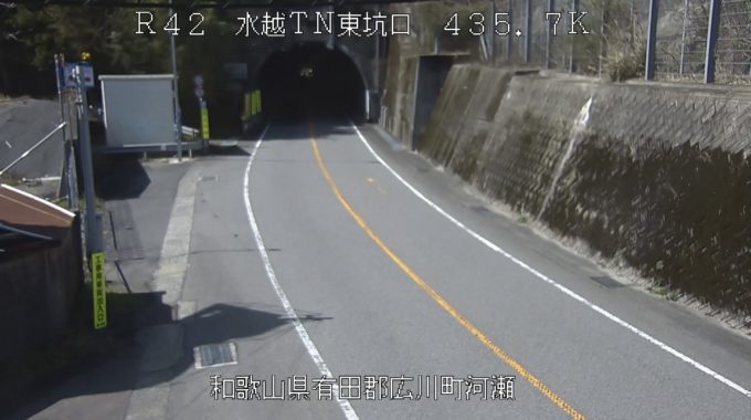 国道42号水越トンネル東坑口ライブカメラ(和歌山県由良町畑)