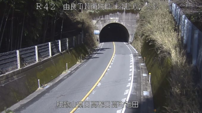 国道42号由良トンネル南坑口ライブカメラ(和歌山県日高町池田)